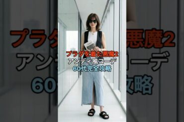 #60代ファッション #プラダを着た悪魔