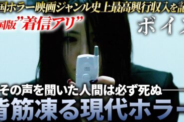 【無料映画】ボイス  韓国版『着信アリ』韓国発・戦慄のホラー