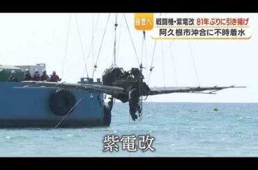 紫電改「81年ぶり浮上」　阿久根沖で引き上げ、国内現存2機目の貴重な戦闘機が姿を現す (26/04/08 18:43)