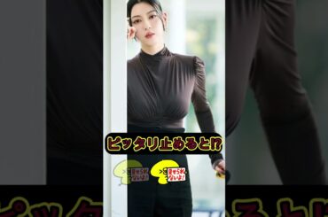 三吉彩花 ピタ止めチャレンジ #ピタ止めチャレンジ #かわいい #shorts
