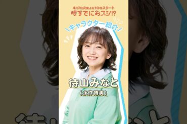 『#時すでにおスシ!?』🍣キャラクター紹介☀️待山みなと(#永作博美)