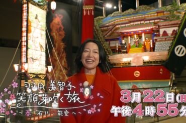 『羽田美智子　笑顔芽吹く旅～春、石川・能登へ～』2026年3月22日(日)16時55分～放送（東海テレビ制作・同時ネット放送）