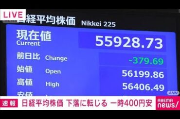 日経平均株価 下落に転じる　一時400円安　投資家の様子見姿勢強まる(2026年4月9日)