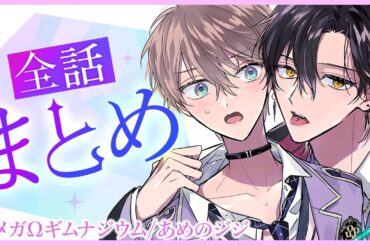 【カーストトップ冷淡α×スケープゴートΩ】かりそめ番の関係から始まるアフェクション・ラプソディー【オメガΩギムナジウム～全話まとめ～】