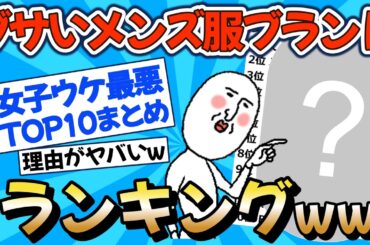 【2chファッション】女子ウケ最悪のブランドランキング、ガチで荒れるｗ