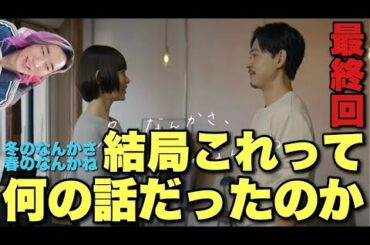 【冬のなんかさ、春のなんかね】最終回！なぜこんな結末になったのか？そもそも何の話だったのか？【2026年冬ドラマ感想/考察 杉咲花 今泉力哉 成田凌 岡山天音】