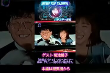 「突然ガバチョ」つるべタクシー ゲスト 菊池桃子 1984
