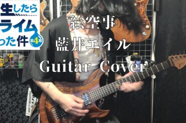 【転生したらスライムだった件 4期 OP】絵空事 / 藍井エイル【Gt Cover】