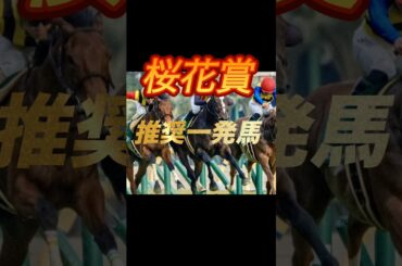 桜花賞2026 絶対買いたい推奨一発馬紹介