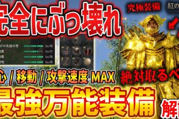 【紅の砂漠】完全ぶっ壊れ！最強テンプレ装備がやばい、会心・攻撃速度・移動速度MAX/入手方法解説【Crimson Desert】