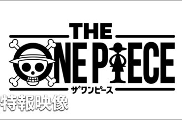 【THE ONE PIECE】 特報映像 -Inside the Creation-