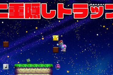 二重隠しトラップがひどいｗ【マリオメーカー2 みんなでバトル】