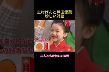 志村けんと芦田愛菜珍しい対談 #芸人#芦田愛菜#志村けん #可愛い