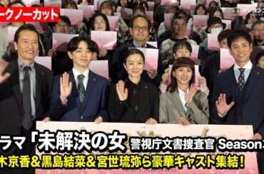 【ノーカット】未解決の女、6年ぶりに復活！鈴木京香＆黒島結菜＆宮世琉弥＆遠藤憲一＆沢村一樹が登壇！主演鈴木は「とにかく嬉しい」