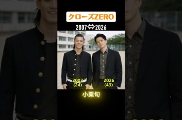 【クローズZERO】俳優たちの当時と今