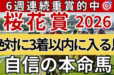 【桜花賞2026 予想】間違いなく3着以内に入る馬を徹底解説します！