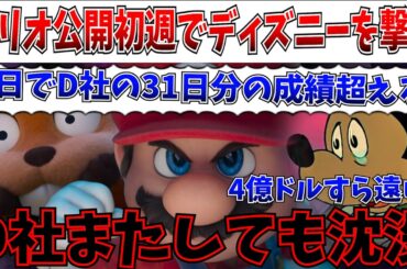 【衝撃】ディズニー新作が完全に沈没…マリオ強すぎ！ディズニーの31日分の記録を5日でぶち抜く快挙を達成【私がビーバーになる時/ザ・スーパーマリオギャラクシー・ムービー/映画/興行収入】