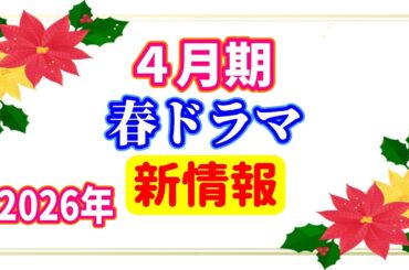 🍀2026年4月期 春ドラマ紹介🍀