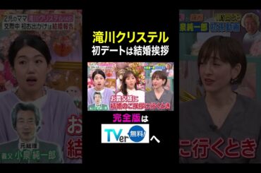 【夫が寝たあとに】 滝川クリステル  初デートは結婚挨拶　#夫が寝たあとに #藤本美貴 #ミキティ #横澤夏子 #滝川クリステル #shorts