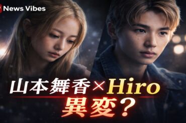 山本舞香が「X辞めます」…Hiroとの無言ツーショットに見えた夫婦の疲労とは #山本舞香 #Hiro #芸能ニュース