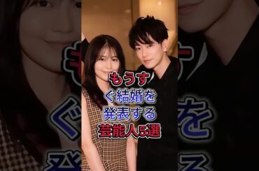 もうすぐ結婚を発表する芸能人5選#有村架純 #綾瀬はるか #女性芸能人  #fyp