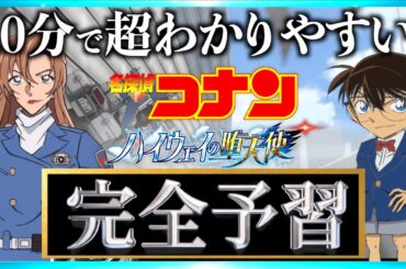 【超まとめ】名探偵コナン ハイウェイの堕天使 超わかりやすい予習動画！