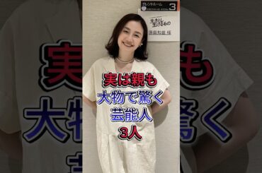 実は親も大物で驚く芸能人 3 人 #江口洋介 #原田知世  #芸能人 #fyp