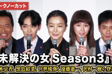 【トークノーカット】鈴木京香、黒島結菜、宮世琉弥、遠藤憲一、沢村一樹ら登壇！『未解決の女 警視庁文書捜査官 Season3』制作発表記者会見イベント