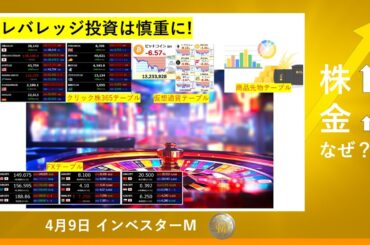 ４月９日 ＃金価格　＃銀価格　＃レバレッジ投資は慎重に！ ＃ギャンブル相場に注意　＃インベスターＭ「金」「銀」ゴー！！