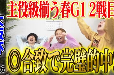 【大阪杯2026】うまログ3人合致の◎が好走！厚張り&激絞りで気になる払い戻しは…！？