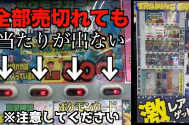【閲覧注意】全部売切れても当たりが出ないポケカ自販機が怖すぎる・・・【ポケモンカード／ポケモン】