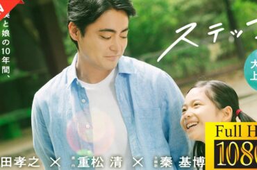 【ドラマ フル】ステップ【サスペンスドラマ】🪷🌼