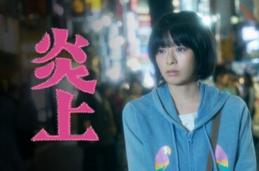 映画『炎上』森七菜単独初主演！｜森七菜演じる樹理恵が、⼀歩を踏み出す重要シーンを切り取った本編映像解禁｜4月10日公開
