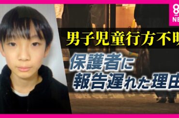 「担任が翌日の欠席連絡を当日のことと勘違い」学校が“保護者への連絡の遅れ”を説明会で語る　男子児童行方不明から15日　自宅近くの山中を警察が捜索　京都・南丹市｜newsランナー〈カンテレNEWS〉