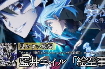 歌詞付き【藍井エイル「絵空事」】TVアニメ『転生したらスライムだった件 第4期』オープニング主題歌　#転スラ #カラオケ #lyrics