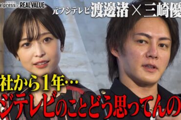 【緊急対談】フジテレビ退社から1年⋯渡邊渚が思いを吐露”働きやすい環境に”青汁王子・三崎優太が忖度無しに質問攻め