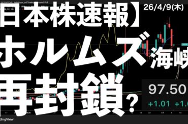 【日本株速報】26/4/9 ホルムズ海峡再封鎖？日本株反落！　#日本株  #半導体　#topix