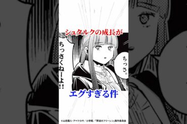 シュタルクの成長がエグすぎる件 #葬送のフリーレン #アニメ #漫画