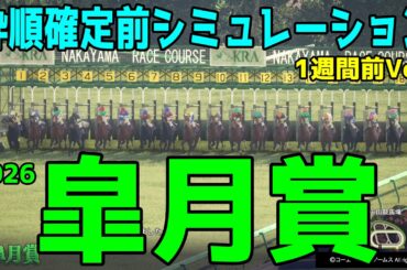 【皐月賞2026】枠順確定前シミュレーション【1週間前Ver.】牡馬クラシック第1弾！最も早い馬が勝つクラシック1冠目を勝つのはどの馬だ！？早速シミュレーションにて予想展望する【競馬予想】【武豊】