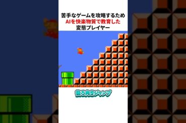 苦手なゲームを攻略するためAIを快楽物質で教育した変態プレイヤー