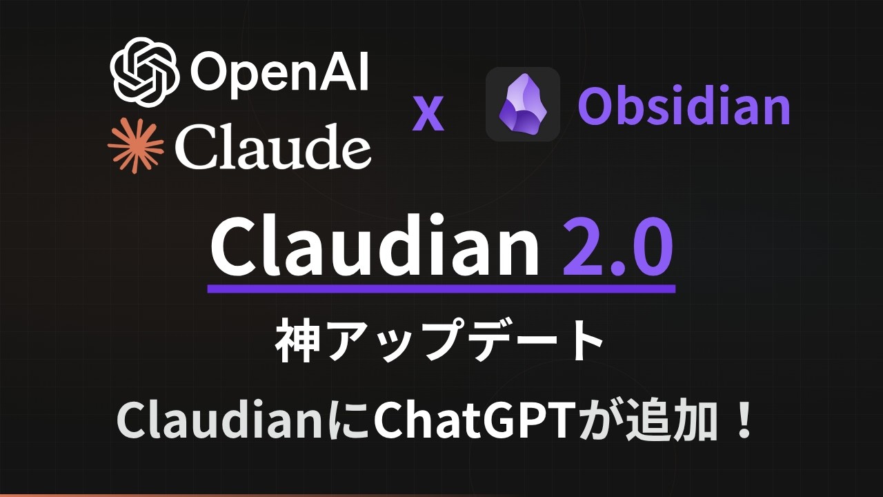 ObsidianのAIプラグインが進化!Claudian 2.0 で Claude ↔ ChatGPT 切替が5分で完了 ObsidianのAIプラグインが進化!Claudian 2.0 で Claude ↔ ChatGPT 切替が5分で完了