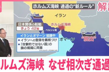 【解説】事実上封鎖のホルムズ海峡、なぜ相次ぎ通過？イラン側の思惑は