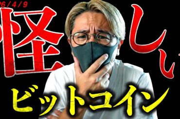 ビットコイン上昇続かず。停戦後も攻撃継続で懸念拡大！4月11日の協議は波乱か？仮想通貨最新ニュース＆チャート分析【This Bitcoin Rally is SUSPICIOUS】