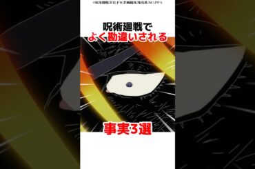 呪術廻戦でよく勘違いされる事実3選