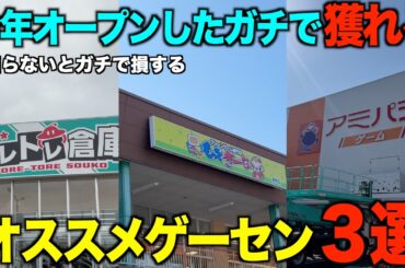 【クレーンゲーム】知らないとガチで損する！今年オープンしたガチで獲れるオススメゲーセン３選！！最高に楽しくてオススメです！