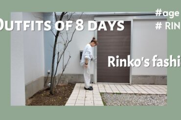169）52才rinko / 8日間コーデ/ ★服選びがめんどくさい人のためのお手本コーディネイト★