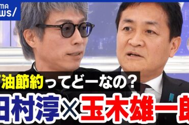 【イラン情勢】石油節約ってどーなの？メディアは煽っちゃダメ？国民民主・玉木雄一郎と考える｜アベプラ