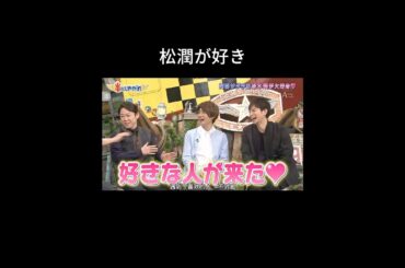 好きな人来た～ #嵐 #松本潤 #arashi ##櫻井翔