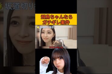 【井上和】飛鳥ちゃんならガチギレ案件 #齋藤飛鳥#井上和#乃木坂46#のぎおび