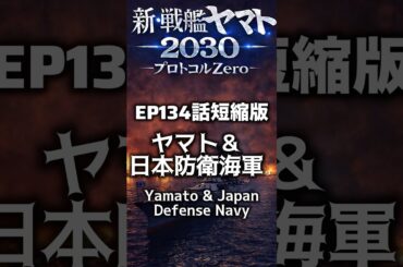 新・戦艦ヤマト2030 【ヤマト＆日本防衛軍】  第134話　再び攻撃にさらされる、その時…
